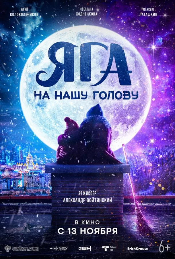 Яга на нашу голову (2025) смотреть онлайн
