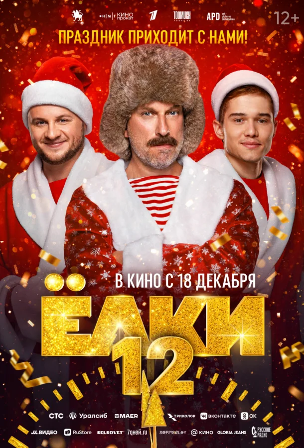 Ёлки 12 (2025) смотреть онлайн