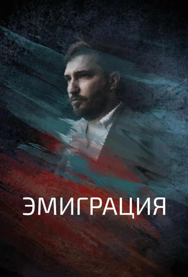 Эмиграция (2021) смотреть онлайн