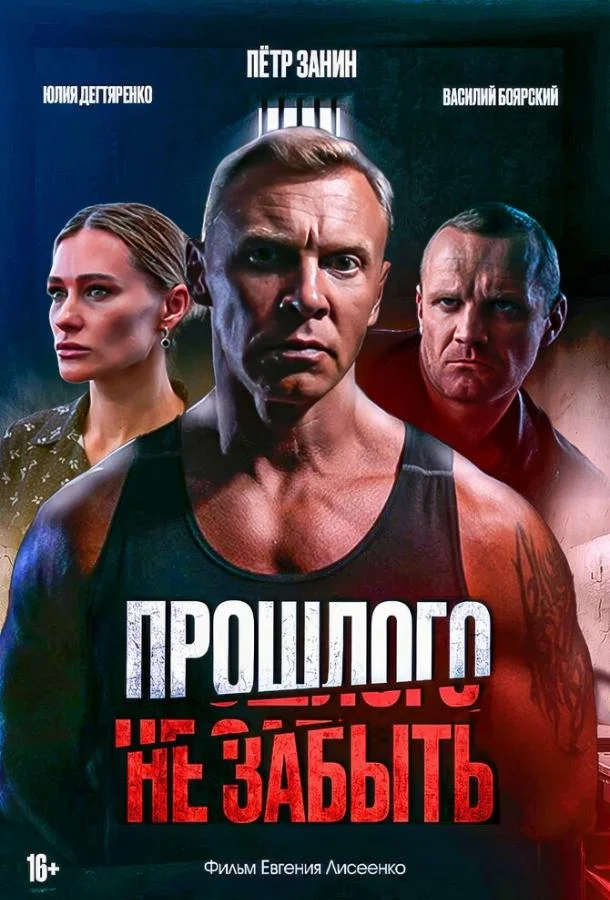 Прошлого не забыть (2024) смотреть онлайн