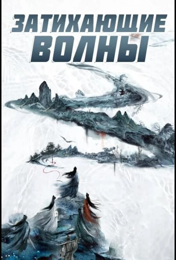 Затихающие волны / Смиряя ветер и волны (1 сезон 1-34,35,36 серия) смотреть онлайн