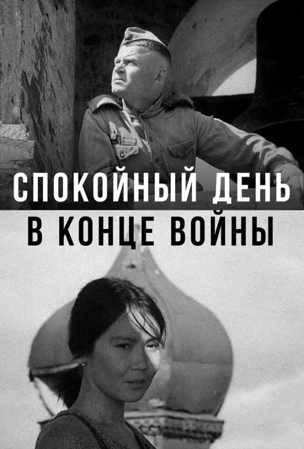 Спокойный день в конце войны (1970) смотреть онлайн