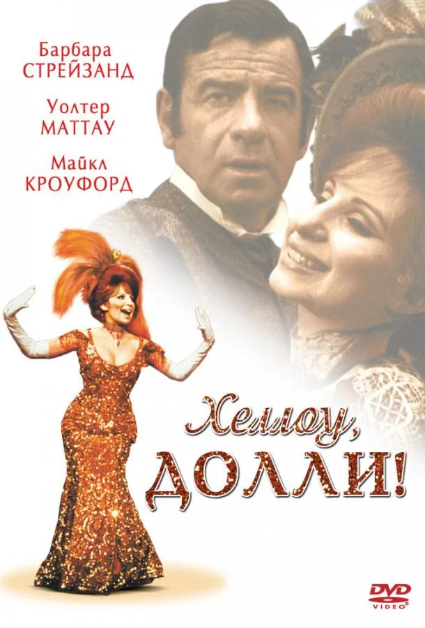 Хеллоу, Долли! (1969) смотреть онлайн