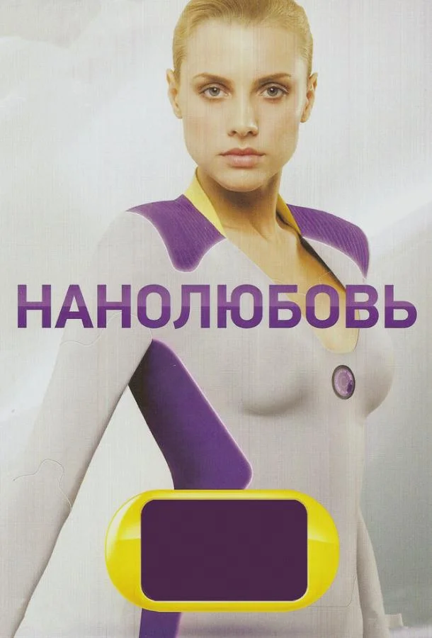 Нанолюбовь (1 сезон 1-38,39,40 серия) смотреть онлайн