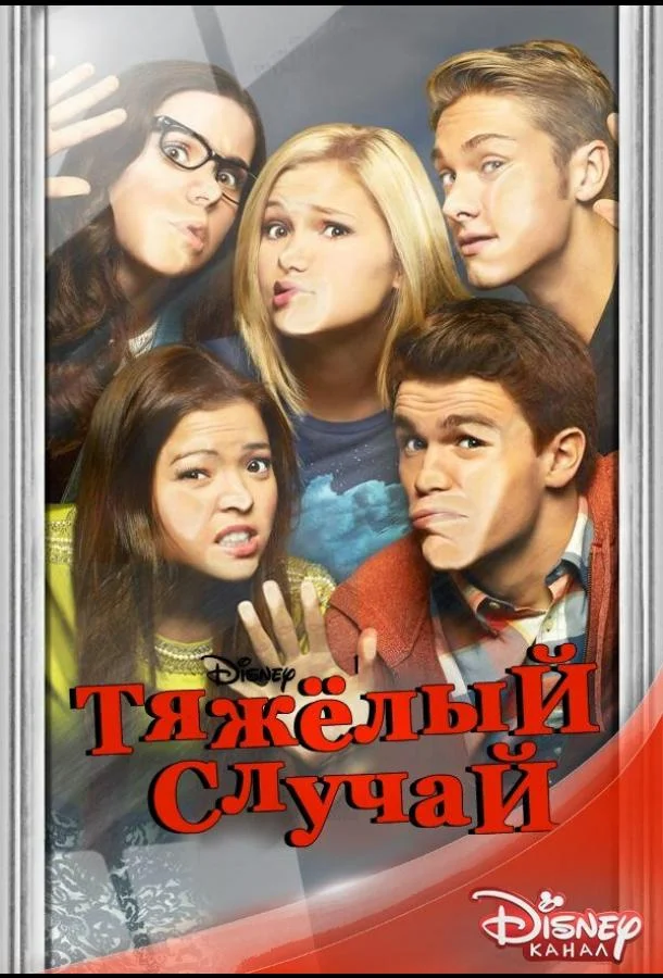 Тяжёлый случай (1-2 сезон 1-17,18,19 серия) смотреть онлайн
