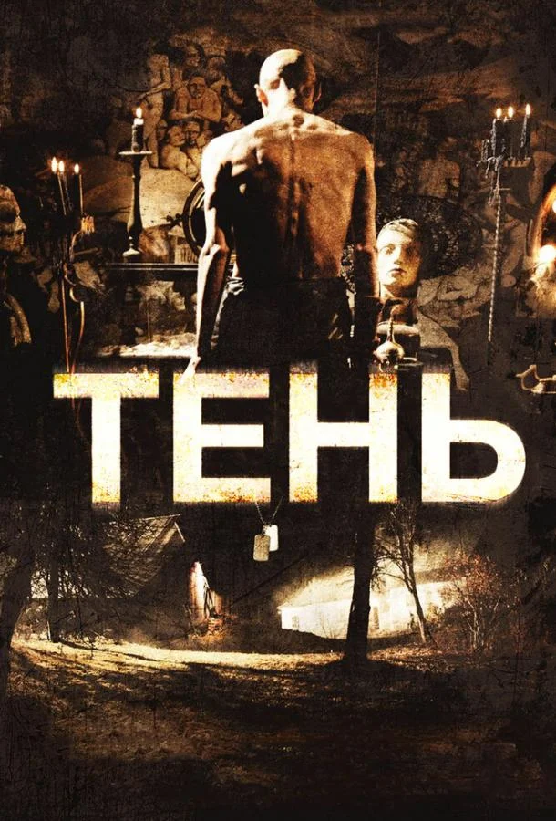Тень (2009) смотреть онлайн
