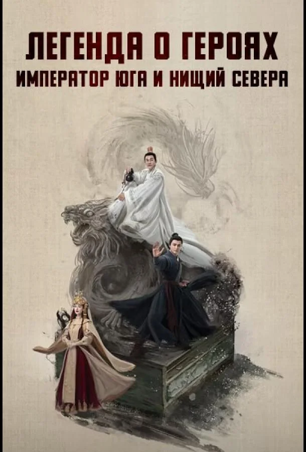Легенда о героях: Император юга и нищий севера (1 сезон 1-5,6,7 серия) смотреть онлайн