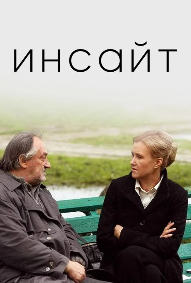Инсайт (2009) смотреть онлайн