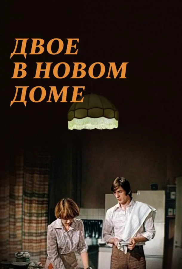 Двое в новом доме (1978) смотреть онлайн