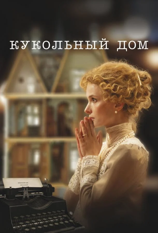 Кукольный дом (2024) смотреть онлайн