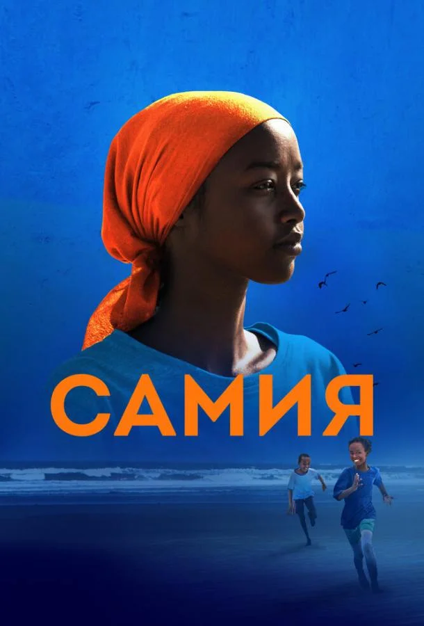 Самия (2024) смотреть онлайн