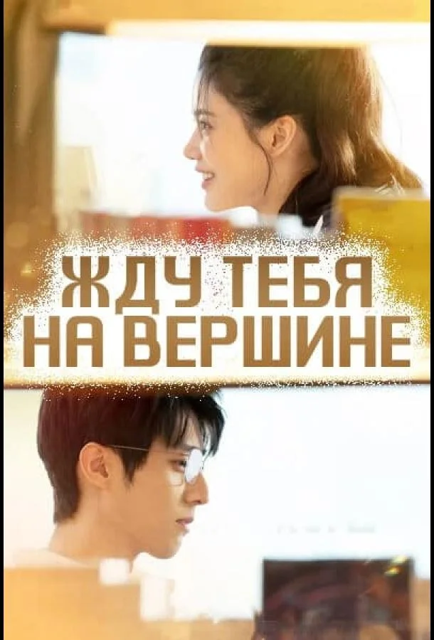 Жду тебя на вершине (1 сезон 1-21,22,23 серия) смотреть онлайн