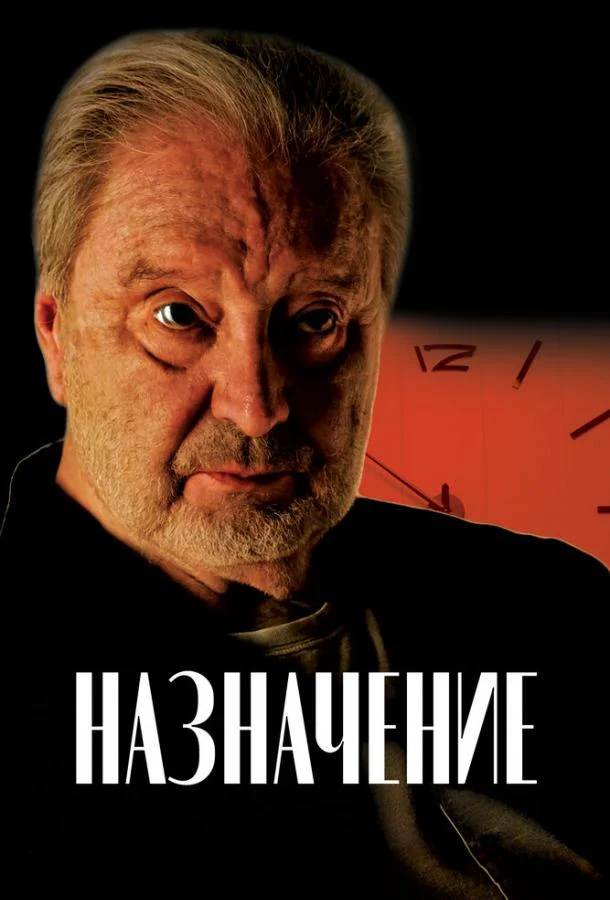 Назначение (2024) смотреть онлайн