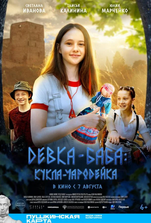 Девка-баба: Кукла-чародейка (2023) смотреть онлайн