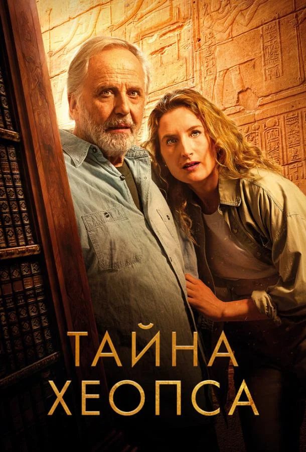 Тайна Хеопса (2025) смотреть онлайн
