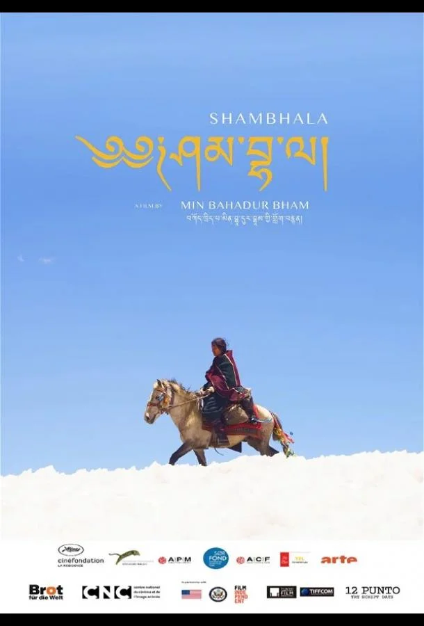 Шамбала (2024) смотреть онлайн
