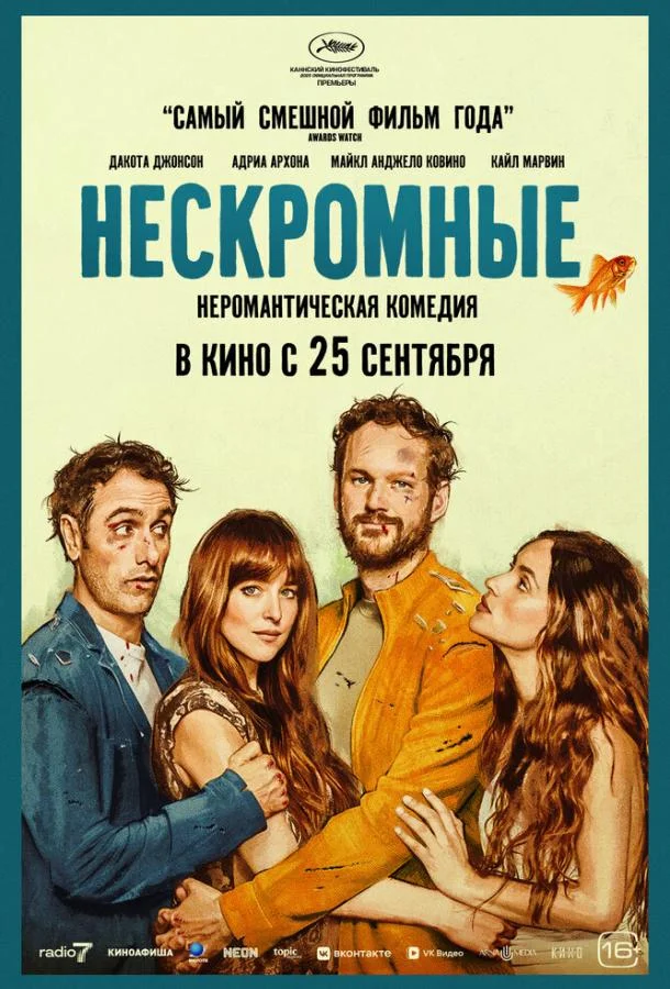Нескромные (2025) смотреть онлайн