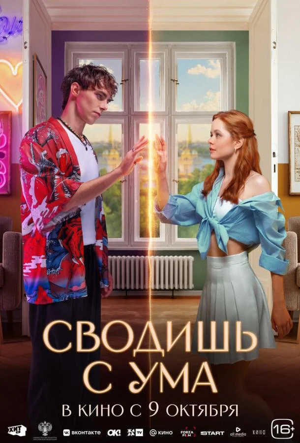 Сводишь с ума (2025) смотреть онлайн