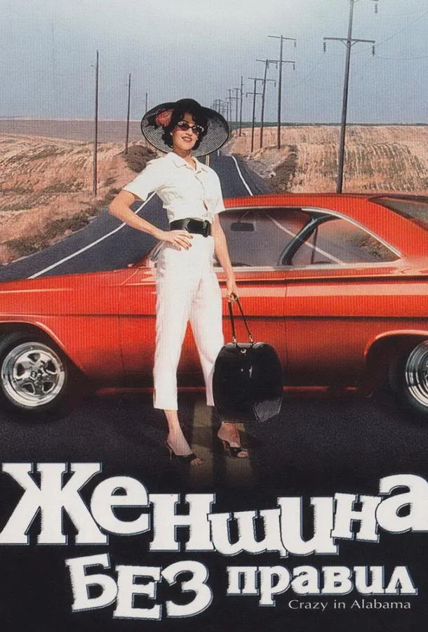 Женщина без правил (1999) смотреть онлайн