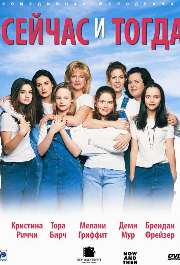 Сейчас и тогда (1995) смотреть онлайн