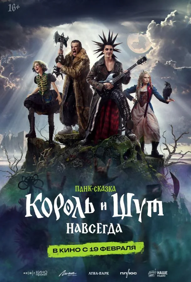 Король и Шут. Навсегда (2026) смотреть онлайн