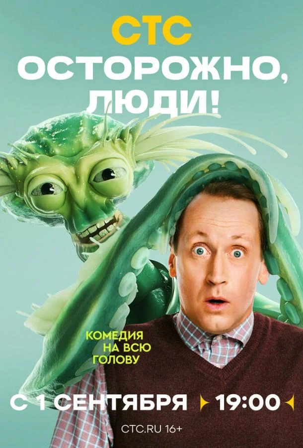 Осторожно, люди! (1 сезон 1-11,12,13 серия) смотреть онлайн