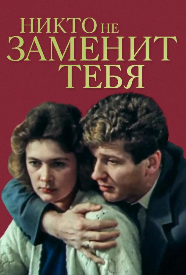 Никто не заменит тебя (1982) смотреть онлайн