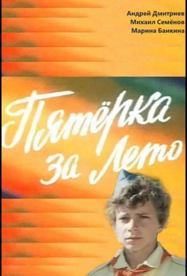 Пятерка за лето (1974) смотреть онлайн