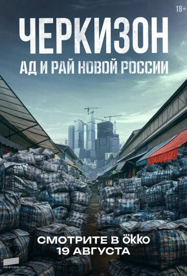 Черкизон. Ад и Рай новой России (1 сезон 1-2,3 серия) смотреть онлайн