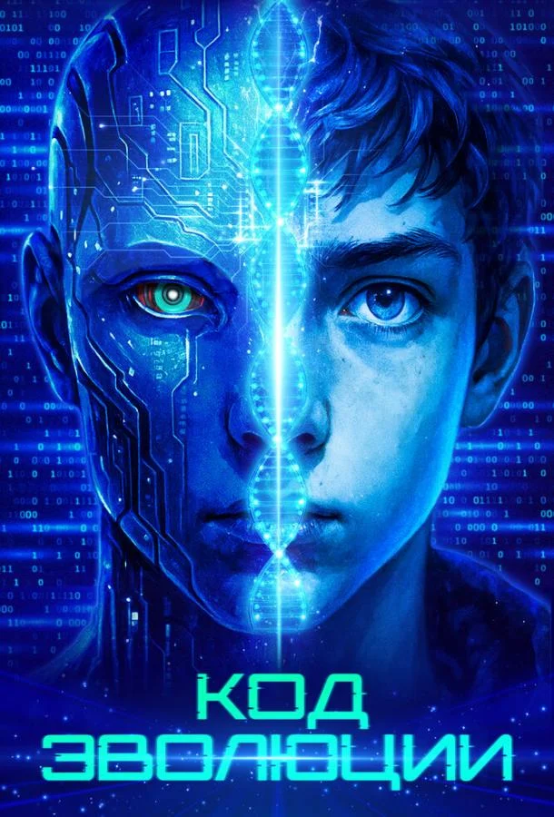 Код эволюции (2024) смотреть онлайн