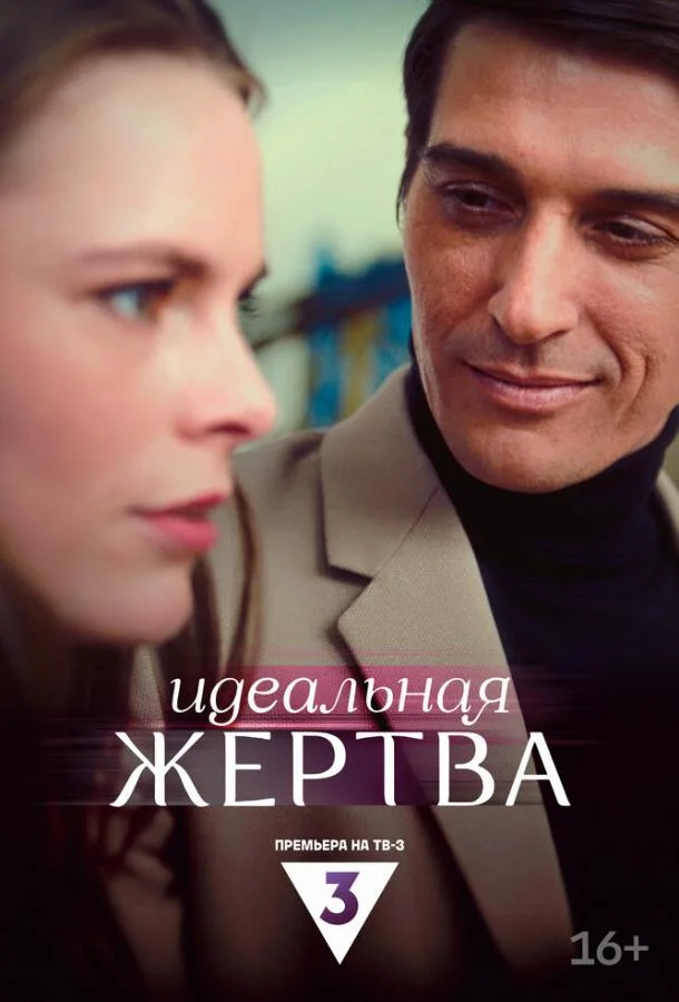 Идеальная жертва (2024) смотреть онлайн