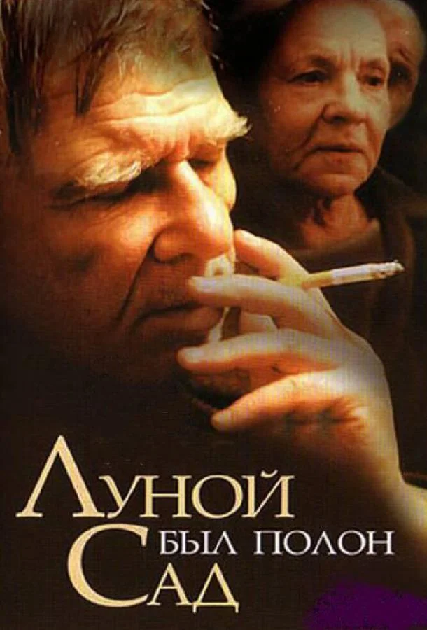 Луной был полон сад (2000) смотреть онлайн