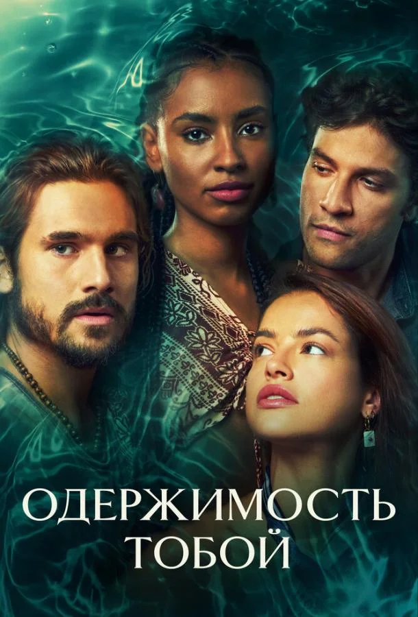 Одержимость тобой (1 сезон 1-171,172,173 серия) смотреть онлайн