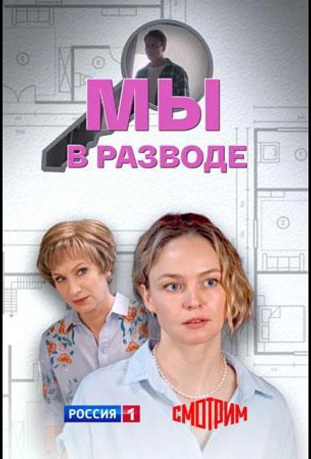 Мы в разводе (1 сезон 1-2,3,4 серия) смотреть онлайн