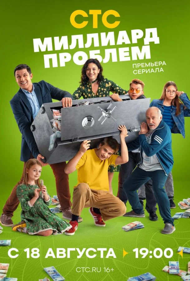 Миллиард проблем (1 сезон 1-15,16,17 серия) смотреть онлайн