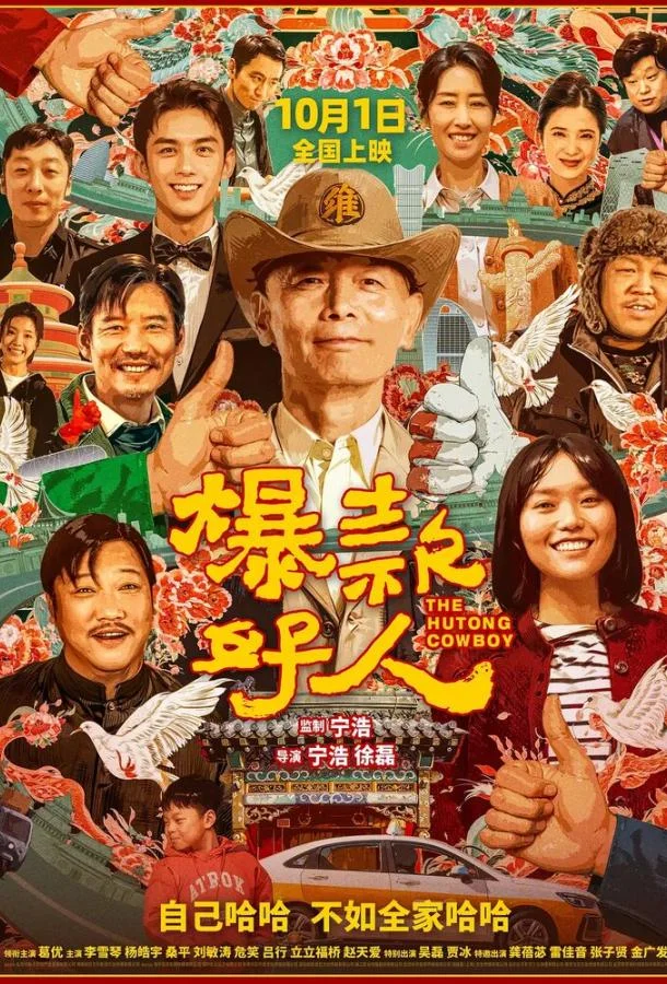 Ковбой из хутуна (2024) смотреть онлайн