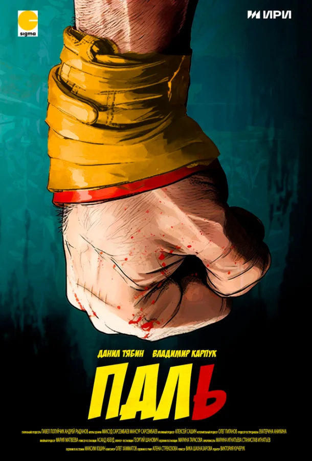 Паль (2023) смотреть онлайн