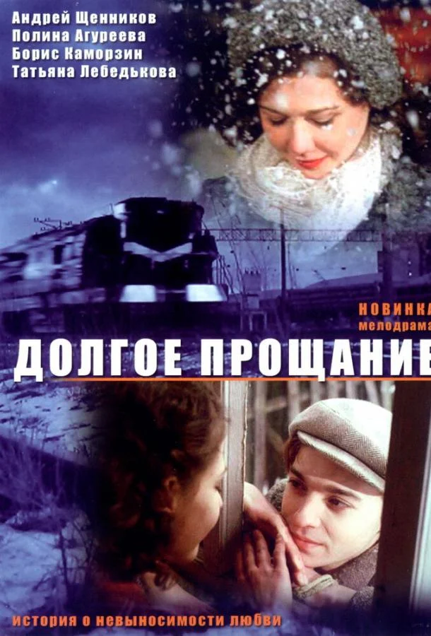 Долгое прощание (2004) смотреть онлайн