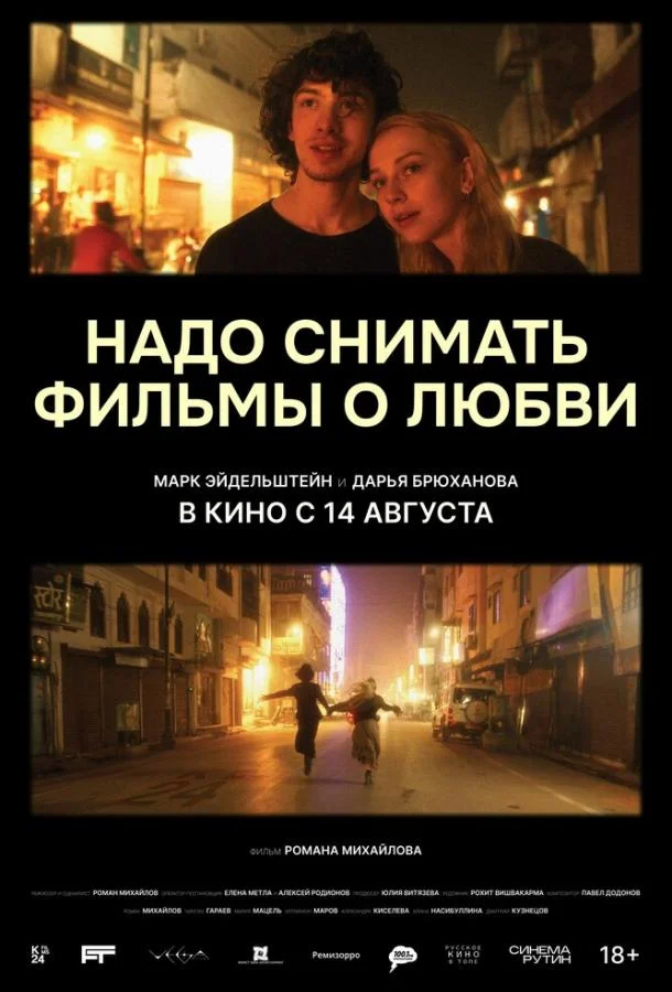 Надо снимать фильмы о любви (2024) смотреть онлайн