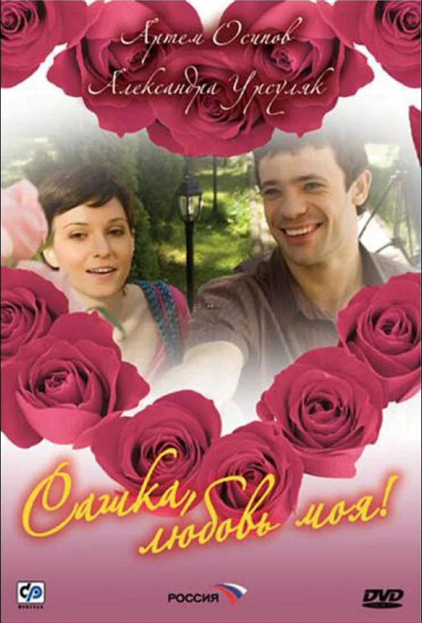 Сашка, любовь моя (1 сезон 1-2,3,4 серия) смотреть онлайн