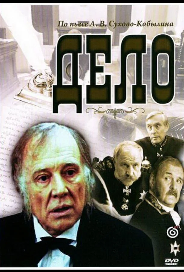 Дело (1991) смотреть онлайн