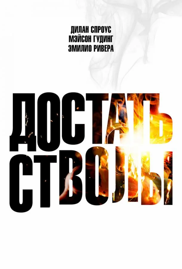 Достать стволы (2025) смотреть онлайн