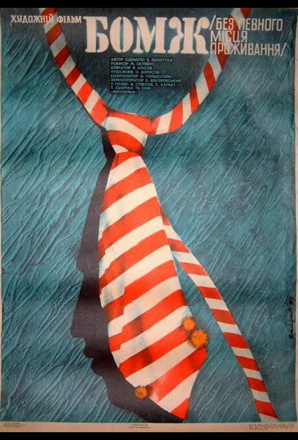 Бомж (1988) смотреть онлайн