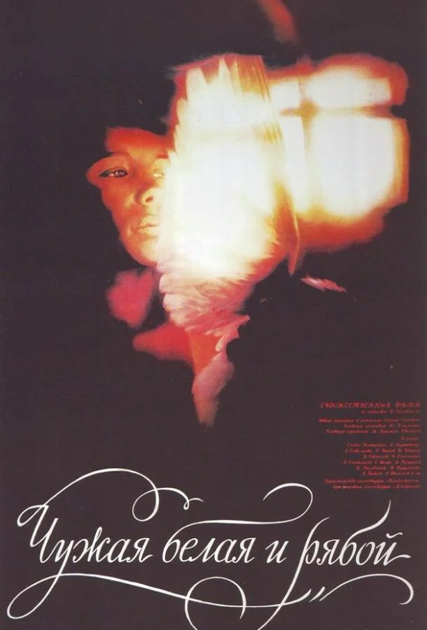 Чужая Белая и Рябой (1986) смотреть онлайн
