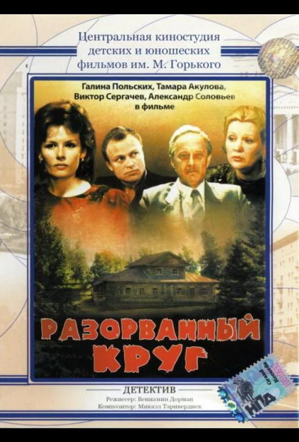 Разорванный круг (1987) смотреть онлайн