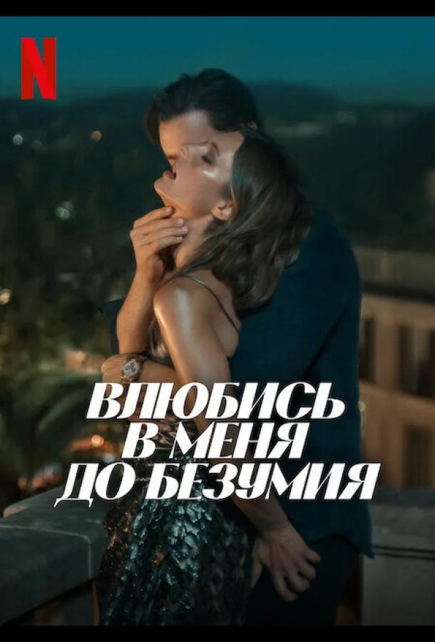 Влюбись в меня до безумия (2025) смотреть онлайн