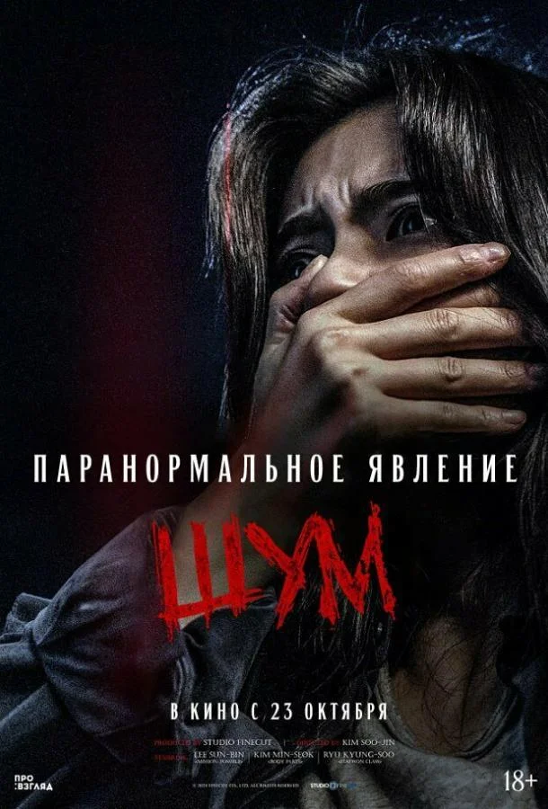 Паранормальное явление. Шум (2024) смотреть онлайн