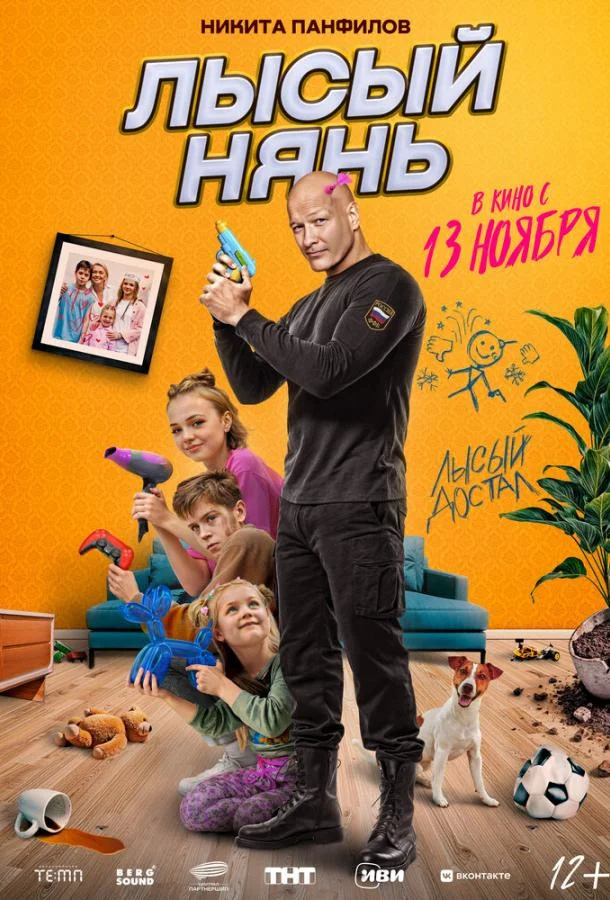 Лысый нянь (2025) смотреть онлайн