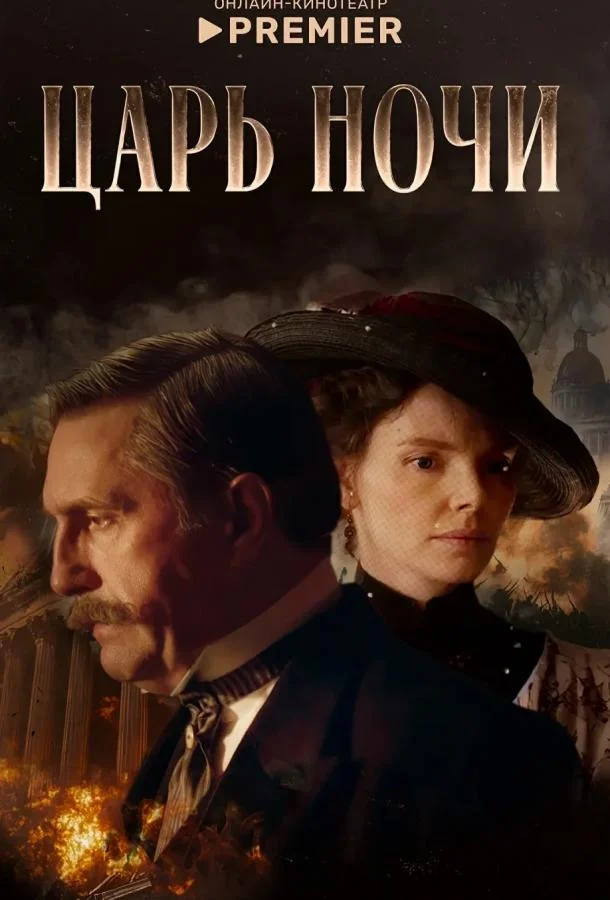 Царь ночи (1 сезон 1-6,7,8 серия) смотреть онлайн