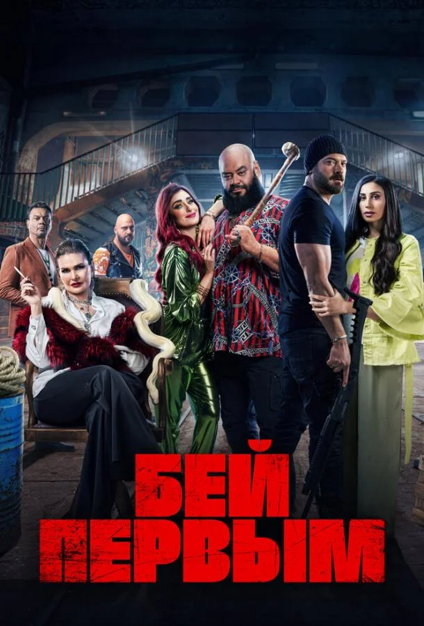 Бей первым (2024) смотреть онлайн